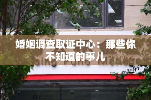 安远婚姻调查取证中心：那些你不知道的事儿