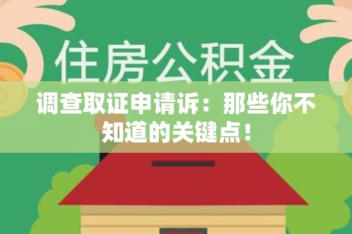 安远调查取证申请诉：那些你不知道的关键点！