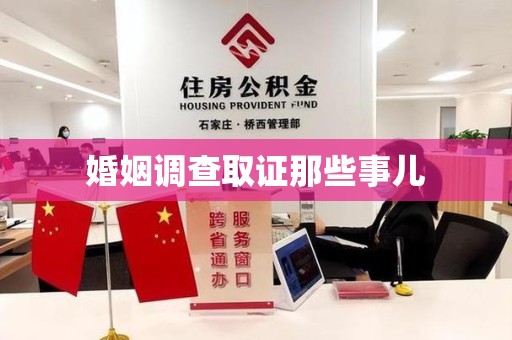 安远婚姻调查取证那些事儿