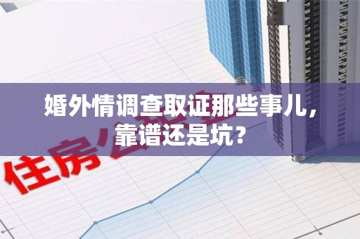 安远婚外情调查取证那些事儿，靠谱还是坑？