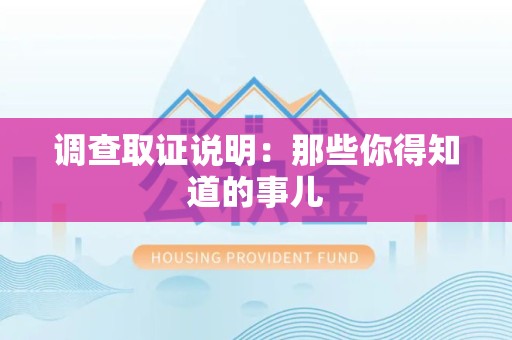 安远调查取证说明：那些你得知道的事儿