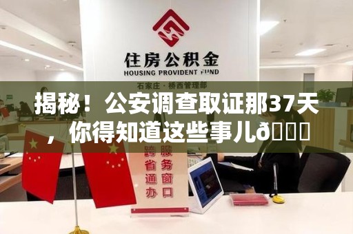 安远揭秘！公安调查取证那37天，你得知道这些事儿😎