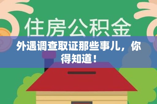 安远外遇调查取证那些事儿，你得知道！