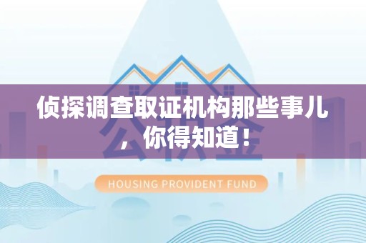 安远侦探调查取证机构那些事儿，你得知道！