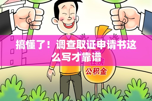 安远搞懂了！调查取证申请书这么写才靠谱