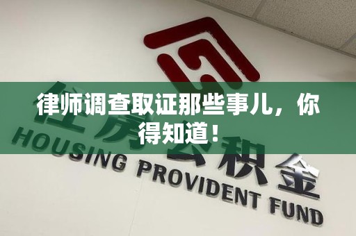 安远律师调查取证那些事儿，你得知道！