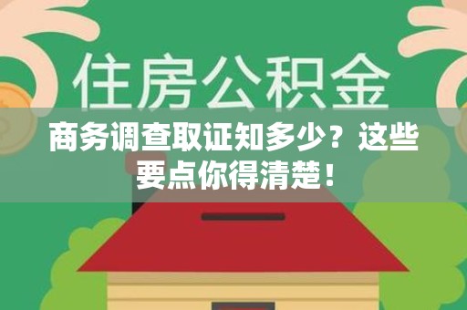 安远商务调查取证知多少？这些要点你得清楚！