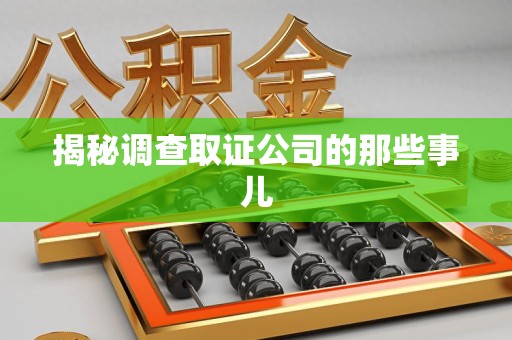 安远揭秘调查取证公司的那些事儿