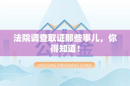 安远法院调查取证那些事儿，你得知道！