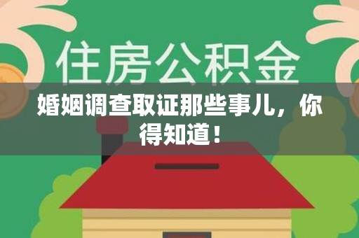 安远婚姻调查取证那些事儿，你得知道！