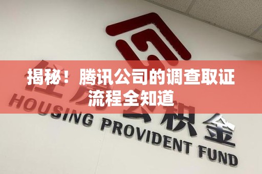安远揭秘！腾讯公司的调查取证流程全知道