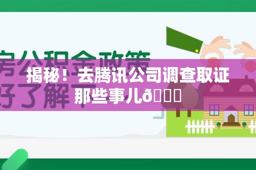 安远揭秘！去腾讯公司调查取证那些事儿😎