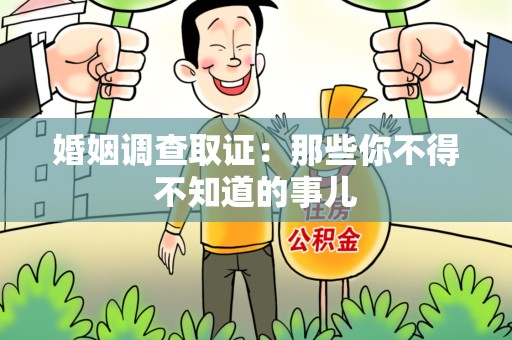 安远婚姻调查取证：那些你不得不知道的事儿