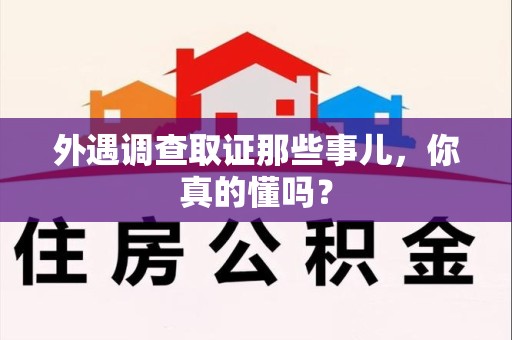 安远外遇调查取证那些事儿，你真的懂吗？