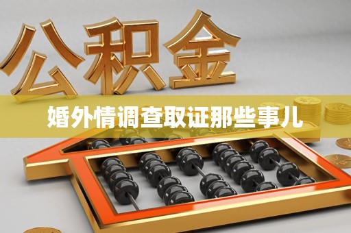 安远婚外情调查取证那些事儿