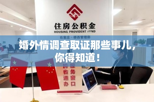 安远婚外情调查取证那些事儿，你得知道！