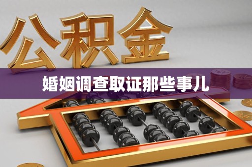 安远婚姻调查取证那些事儿