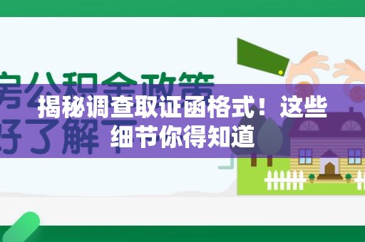 安远揭秘调查取证函格式！这些细节你得知道