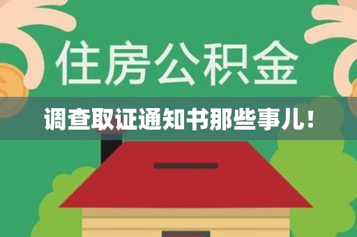 安远调查取证通知书那些事儿！