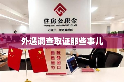 安远外遇调查取证那些事儿