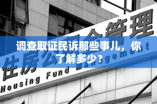 安远调查取证民诉那些事儿，你了解多少？