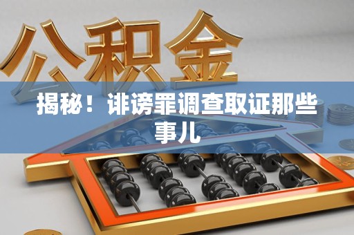 安远揭秘！诽谤罪调查取证那些事儿
