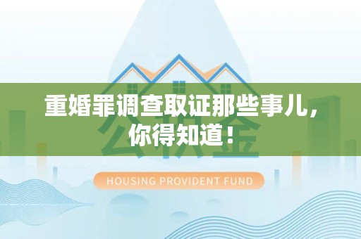 安远重婚罪调查取证那些事儿，你得知道！
