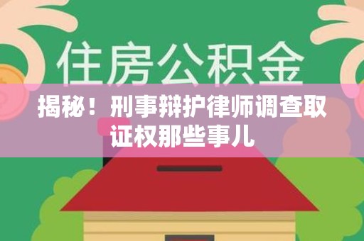 安远揭秘！刑事辩护律师调查取证权那些事儿