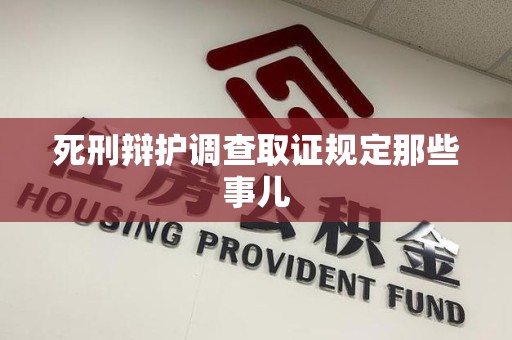 安远死刑辩护调查取证规定那些事儿