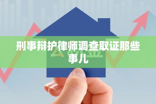安远刑事辩护律师调查取证那些事儿 安远刑事辩护律师调查取证那些事儿