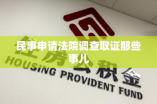 安远民事申请法院调查取证那些事儿