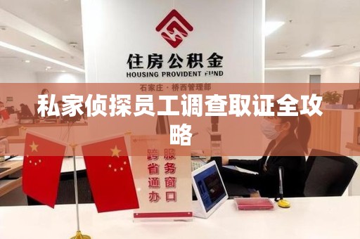 安远私家侦探员工调查取证全攻略