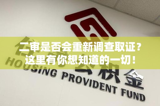 安远二审是否会重新调查取证？这里有你想知道的一切！