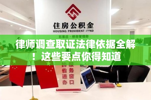 安远律师调查取证法律依据全解！这些要点你得知道