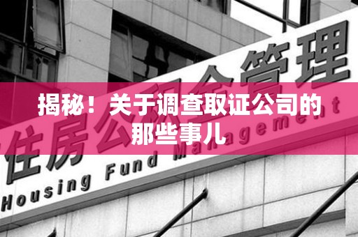 安远揭秘！关于调查取证公司的那些事儿