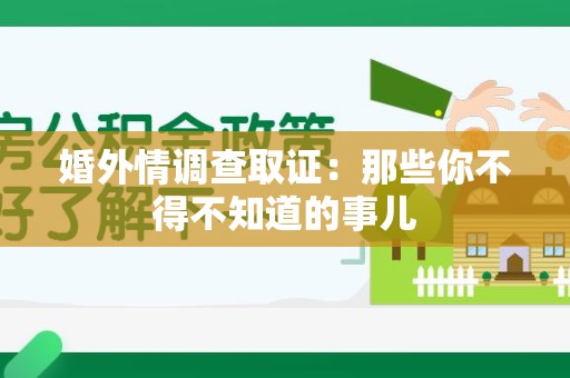 安远婚外情调查取证：那些你不得不知道的事儿